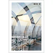 我的憂鬱你明白：精神科病房心靈遊記