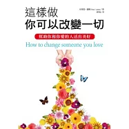 這樣做 你可以改變一切：幫助你和你愛的人活出美好