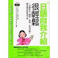 日語自我介紹很輕鬆：一本讓你在『職場.情場.社交活動』靈活運用的會話手冊(附1 MP3)