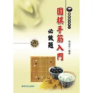 圍棋手筋入門必做題