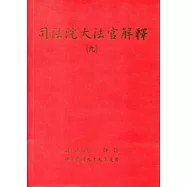 司法院大法官解釋(九)