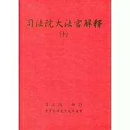 司法院大法官解釋(十)