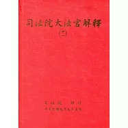 司法院大法官解釋(十一)