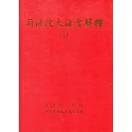 司法院大法官解釋(十二)