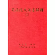 司法院大法官解釋(十三)