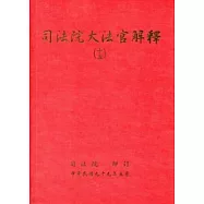 司法院大法官解釋(十五)