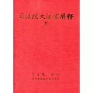 司法院大法官解釋(十六)