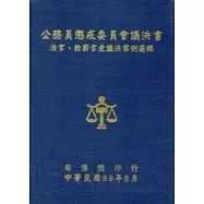 公務員懲戒委員會議決書法官、檢察官受議決案例選輯