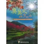 奧萬大四季風采(光碟)