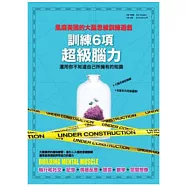 訓練6項超級腦力