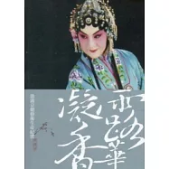 露華凝香：徐露京劇藝術生命紀實典藏版 (2版/附光碟)