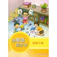 學華語開步走：教師手冊