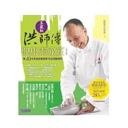 不藏私洪師傅健康素祕笈(增訂版)