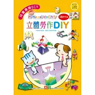 兒童美勞DIY：立體勞作DIY