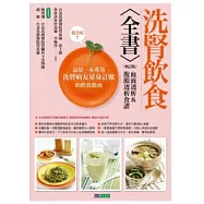 洗腎飲食全書〔增訂版〕