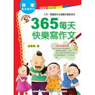 作家教你寫作文：365每天快樂寫作文