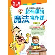 作家教你寫作文：超有趣的魔法寫作課