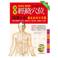 圖解經絡穴位按摩大全：養生救命不求醫