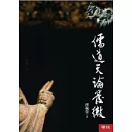 儒道天論發微