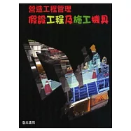 假設工程及施工機具(營造工程管理實務3)