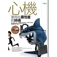 心機要用在最恰當的時機