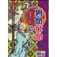 男命女命前定數