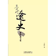 王民信遼史研究論文集