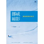 挪威縮影 奧斯陸觀察筆記