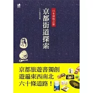 日本深度之旅：京都街道探索-京都旅遊書獨創遊遍東西南北六十條道路!