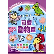 創意插畫圖典 4 可愛動物篇(附光碟)