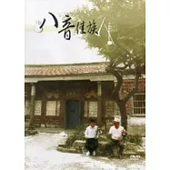 八音佳族(光碟)