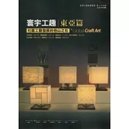 寰宇工趣:東亞篇-社區工藝發展的他山之石