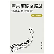 唐吉訶德的煙斗：音樂與藝術隨筆