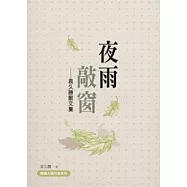 夜雨敲窗：袁久勝散文集
