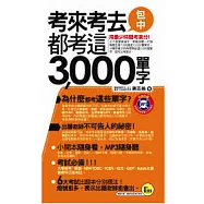 考來考去都考這3,000單字口袋書(書+1MP3)