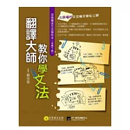 翻譯大師教你學文法(1書+1習作本下載)