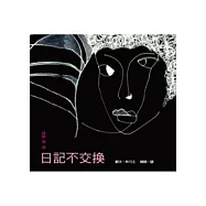 妹妹與喵：日記不交換