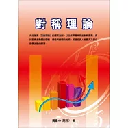 對稱理論