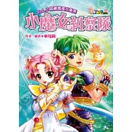 小魔女糾察隊 Vol.2 追緝搗蛋花美男