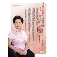 從表相到真相：孫子兵法的形敵術(附2CD，無書)
