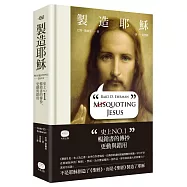 製造耶穌：史上NO.1暢銷書的傳抄、更動與錯用