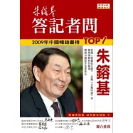 朱鎔基答記者問