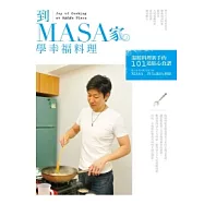 到MASA家學幸福料理：溫暖料理新手的101道貼心食譜