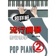 流行鋼琴超詳細影音教學(二)(附光碟)