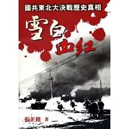 雪白血紅