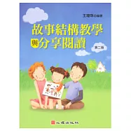 故事結構教學與分享閱讀(第二版)
