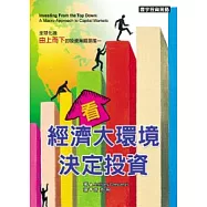看經濟大環境決定投資
