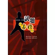 試題易精經(一)