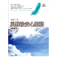 災難後安心服務(圖解版)