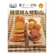 果子學校 Vol.5 磅蛋糕與烤點心